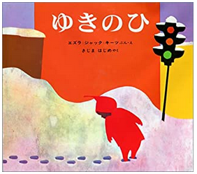 ニューヨークの図書館で一番借りられている絵本「ゆきのひ」The Snowy Day