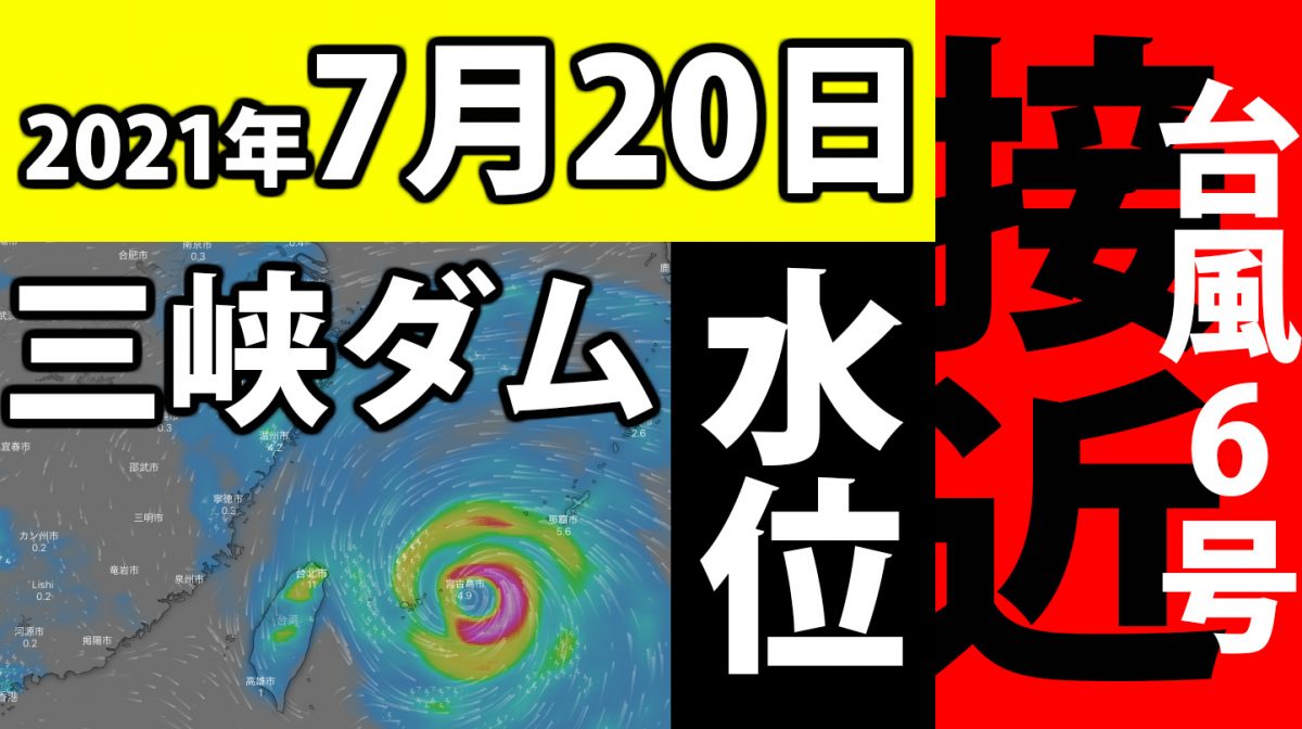 【2020年7月20日】台風6号が三峡ダムに直撃？雷雨豪雨で水位はどうなる？下流への影響は？