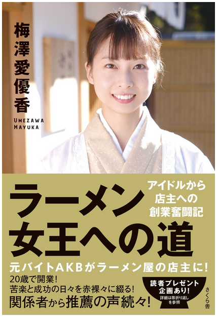 元AKB梅澤愛優香店主とラーメン評論家とラーメン好きのボクらの話